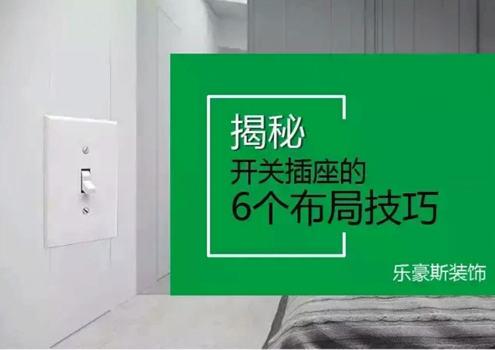 開關(guān)插座布置攻略！裝修之前不看絕對(duì)會(huì)后悔~