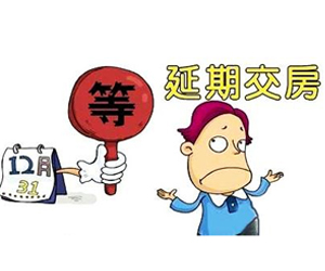 延期交房怎么辦？提起訴訟要哪幾點(diǎn)？