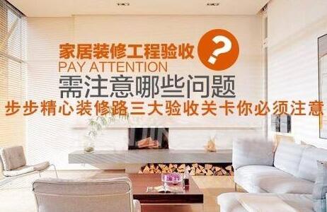 裝修驗收步驟有哪些？