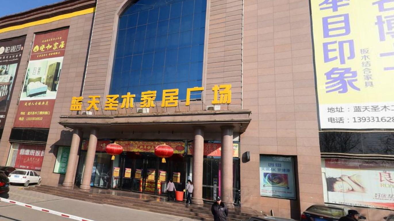 藍天圣木家居廣場