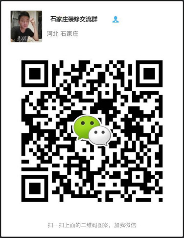 石家莊裝修交流微信群號(hào)碼