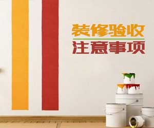 室內(nèi)裝修驗(yàn)收知識大全