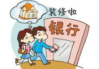 貸款裝修申請(qǐng)流程