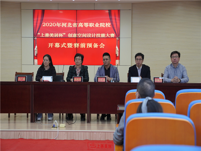 上善美居杯&rdquo;2020河北省高等職業(yè)院校 創(chuàng)意空間設(shè)計(jì)技能大賽