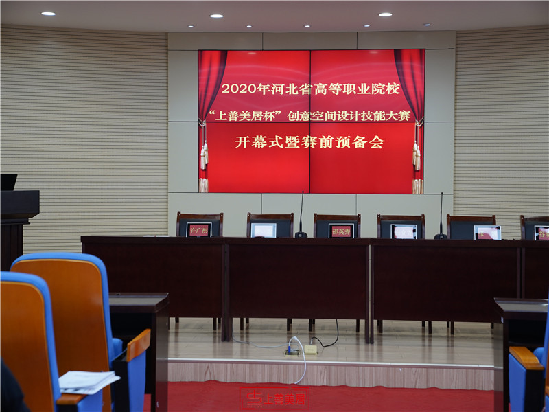 上善美居杯&rdquo;2020河北省高等職業(yè)院校 創(chuàng)意空間設(shè)計(jì)技能大賽