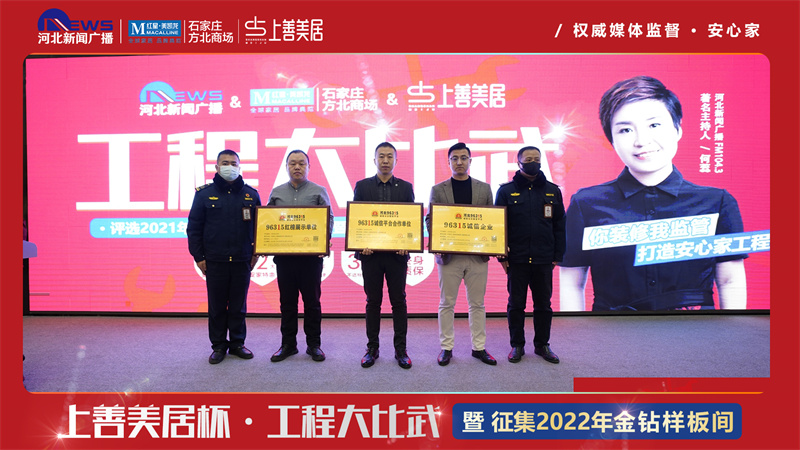 上善美居聯(lián)合河北新聞廣播104.3、紅星美凱龍方北商場(chǎng)工程大比武