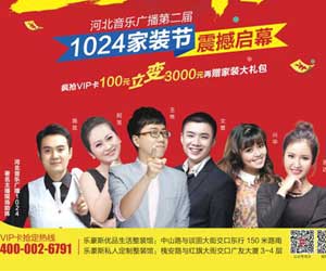 第二屆1024家裝節(jié)強勢登陸！你準備好了嗎？
