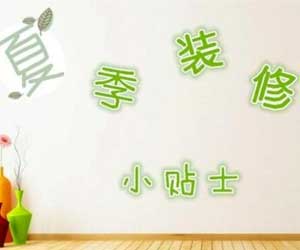 夏季裝修好不好？夏季裝修注意事項(xiàng)有哪些？