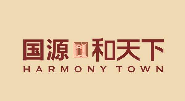 國(guó)源和天下