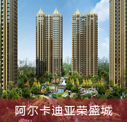 阿爾卡迪亞榮盛城