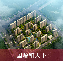 國源和天下