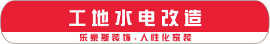 03工地水電改造